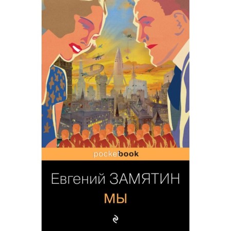 We. Zamyatin E.