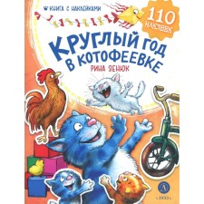 All year round in Kotofeevka. Book with stickers. Zenyuk R.