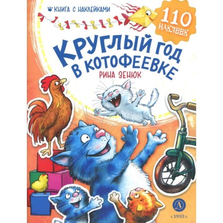 All year round in Kotofeevka. Book with stickers. Zenyuk R.