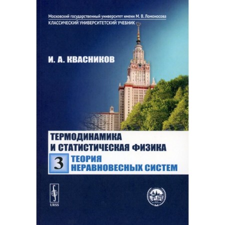 Thermodynamics and statistical physics. Volume 3. Theory of nonequilibrium systems. Kvasnikov I.A.