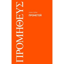 Прометей. Дубас Алекс. Дубас А.