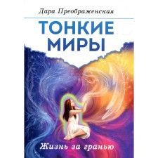 Thin worlds. Life behind the line. Preobrazhenskaya D.