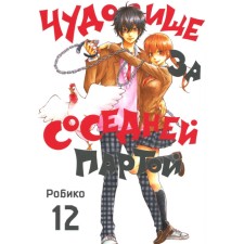Чудовище за соседней партой. Том 12. Робик