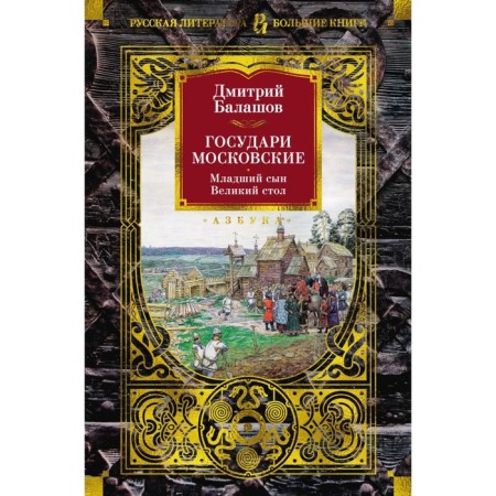 Sovereign Moscow. Younger son. Great table. Balashov D.M.
