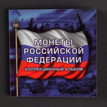 Альбом коллекционных монет "70 лет" (3 монеты)-22