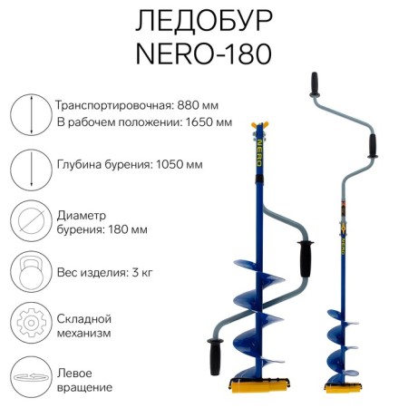 Ledobur Nero-180, L-Shneka 0.36 m, L-transporting 0.88 m, L-worker 1.05 m, 3 kg