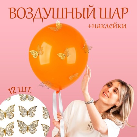 Latex ball 18 "Yellow butterflies", orange, pastel, with stickers