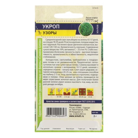Семена Укроп "Узоры", Сем. Алт, ц/п, 2 г-1