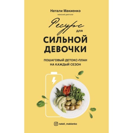 Resource for a strong girl: step-by-step detox plan for every season. Makienko N.