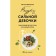 Resource for a strong girl: step-by-step detox plan for every season. Makienko N.