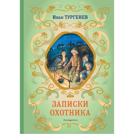 Записки охотника. Тургенев И.