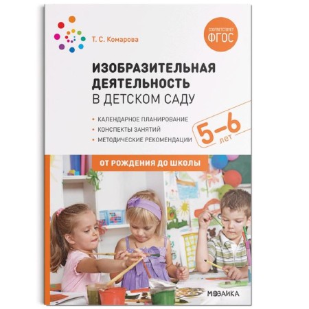 Fine activity in kindergarten. Summaries of classes. From 5 to 6 years. Komarova T. S.