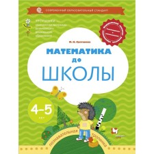 Notebook of a preschooler. Federal State Educational Standard BC. Mathematics before school 4-5 years old. Sultanova M.N.