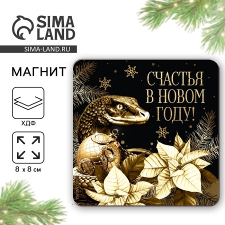 New Year's Wooden Magnet "New Year: Happiness in the New Year", 8 x 8 cm