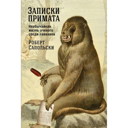Primat notes: the extraordinary life of a scientist among the baboons. Sapolski R.