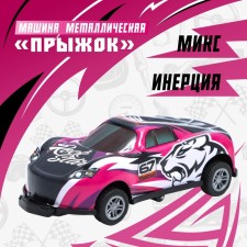 Машина металлическая «Прыжок», инерция, МИКС
