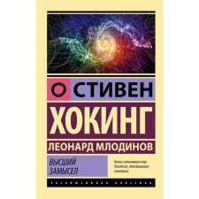 The highest plan. Hawking S., Mlodinov L.