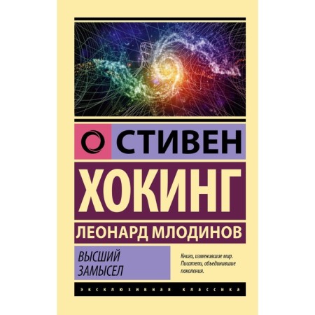 The highest plan. Hawking S., Mlodinov L.