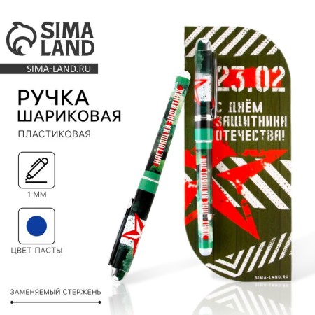 Ballpack plastic handle in the postcard “Happy Defender of the Fatherland Day” Blue Paste, 1.0 mm