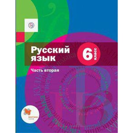 Textbook. GEF. Russian language + application, 2020. Grade 6, part 2. Shmelev A. D.