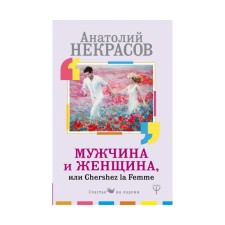 Man and woman, or Cherchez la Femme. Nekrasov A.A.