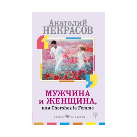 Man and woman, or Cherchez la Femme. Nekrasov A.A.