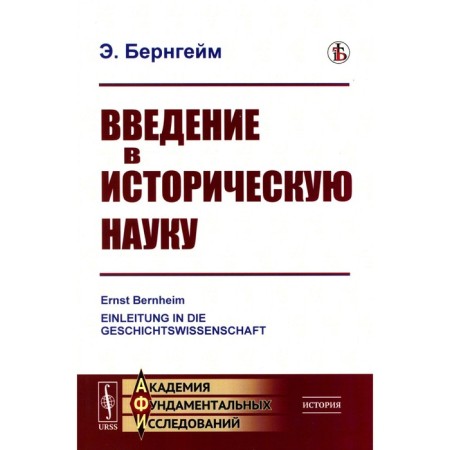 Introduction to historical science. Bernngame E.
