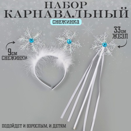 Carnival set "Snowflake", rim, rod