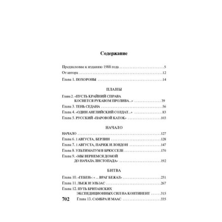 Августовские пушки. Такман Б.-1