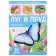 Book with windows "Meadow and Pond"