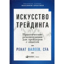 Training art: practical recommendations for traders with experience. Valeev R.