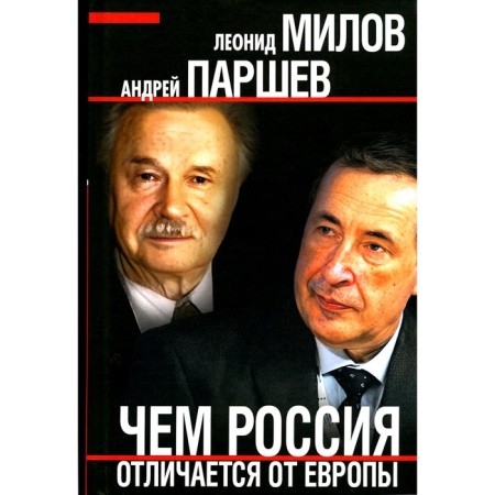 How Russia differs from Europe. Parshev A.P., Milov L.V.