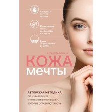 Dream skin. The author’s technique to get rid of skin imperfections that poison life. Dalmanns Felix