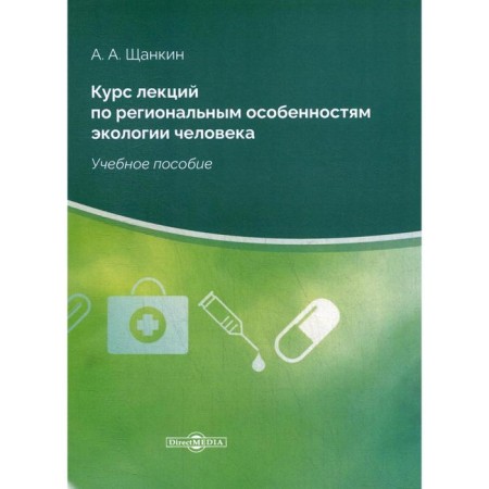 A course of lectures on the regional features of human ecology: a textbook. 2nd edition, erased. Tschaankin A.A.
