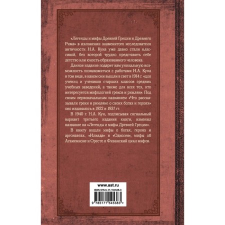 Легенды и мифы Древней Греции и Древнего Рима. Кун Н.А.-1