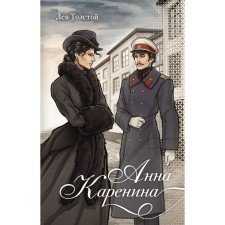 Анна Каренина. Толстой Л.Н.