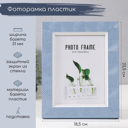Photo frame plastic 13x18 cm "arc" blue 23.5x18.5 cm