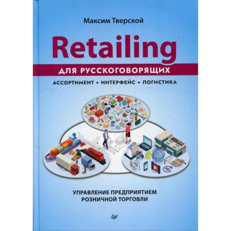 Retailing for Russian speakers: management of the retail enterprise. Tverskaya M.Yu.