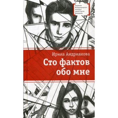 One hundred facts about me: a story, stories. Andrianova I.A.