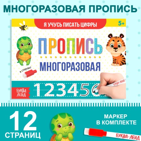 A reusable book with the marker “Write and Style. I am learning to write numbers ”, 12 p.