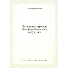 Химическое строение биосферы Земли и её окружения. Вернадский В.И.