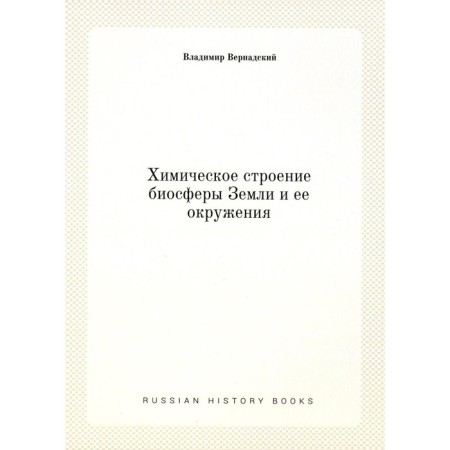 The chemical structure of the Earth’s biosphere and its environment. Vernadsky V.I.