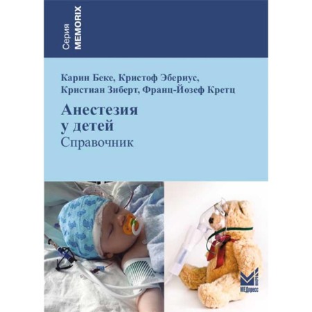 Anesthesia in children. Directory. 2nd edition. Beke K., Eberius K., Zibert K.
