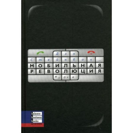 Mobile revolution. Steinbok D.