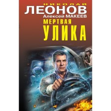 Dead evidence. Leonov N.I., Makeev A.V.