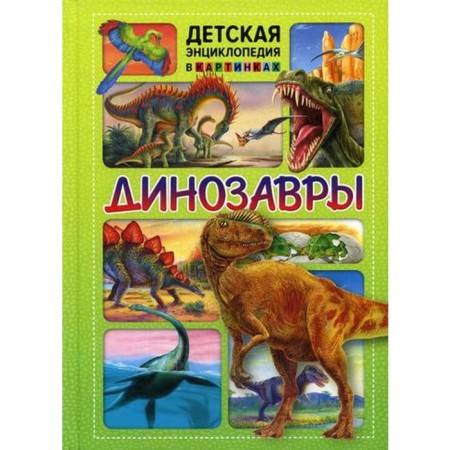 Dinosaurs. Children's encyclopedia for pictures. Ed. Fedanova Yu., Skiba T.
