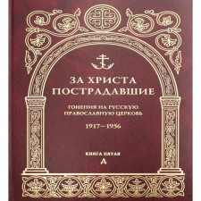For Christ, the victims. The persecution of the Russian Orthodox Church. 1917-1956. Book 5: D