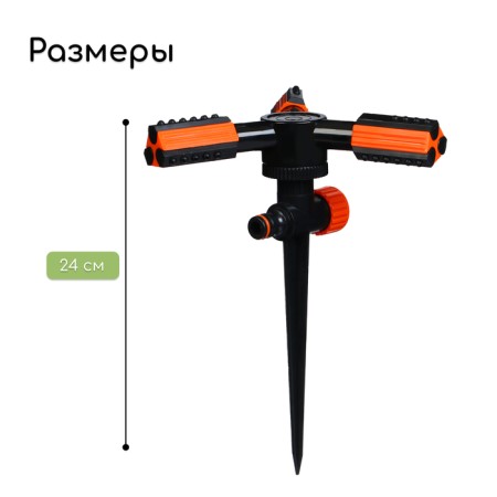 3-fly sprayer, 24 cm, under connector, peak, plastic, Greengo-1