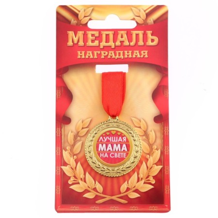 Medal "Best Mom in the World", D = 3.5 cm-1