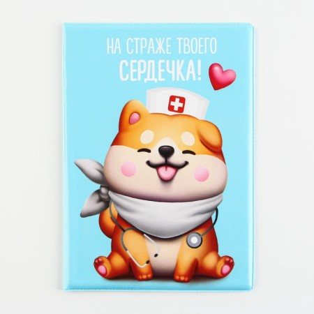 Veterinary passport cover “On guard of your heart!”, PVC-1